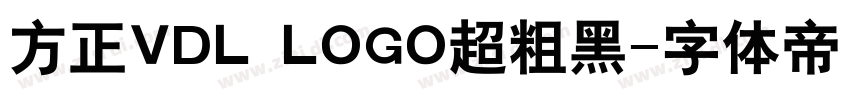 方正VDL LOGO超粗黑字体转换